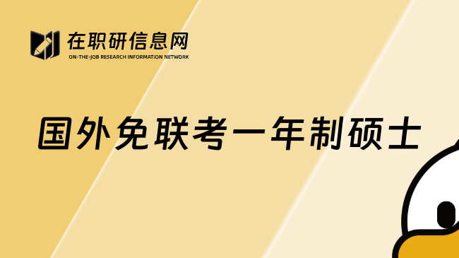 国外免联考一年制硕士