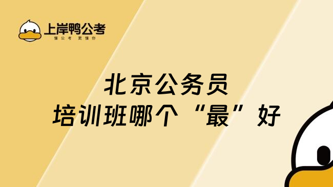 北京公务员培训班哪个&ldquo;最&rdquo;好
