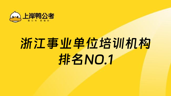浙江事业单位培训机构排名NO.1