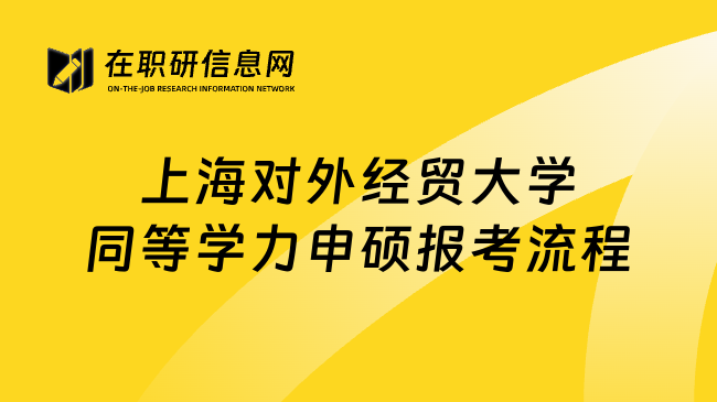 上海对外经贸大学同等学力申硕报考流程