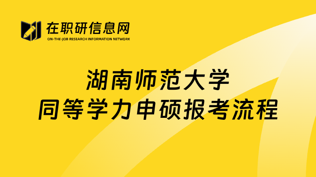 湖南师范大学同等学力申硕报考流程