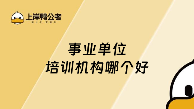 事业单位培训机构哪个好