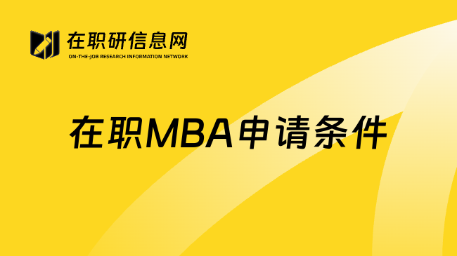 在职MBA申请条件