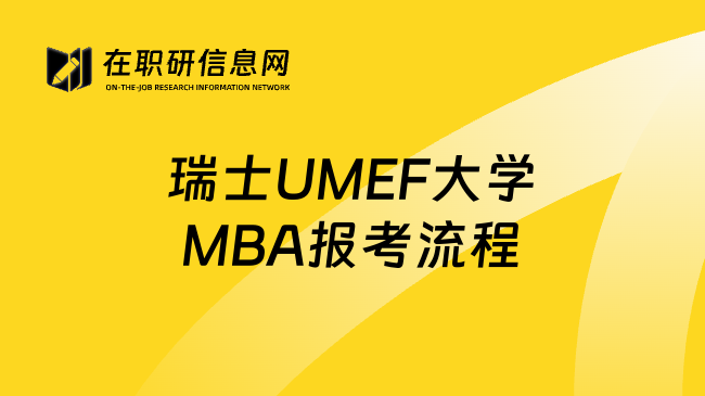 瑞士UMEF大学MBA报考流程