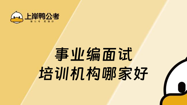 事业编面试培训机构哪家好