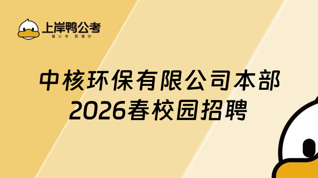 中核环保有限公司本部2026春校园招聘