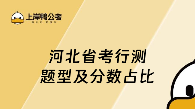 河北省考行测题型及分数占比