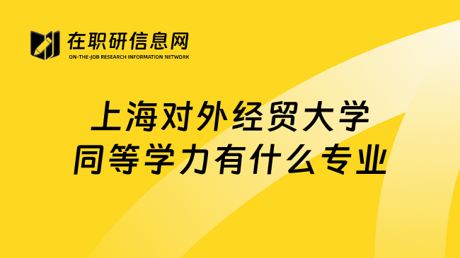 上海对外经贸大学同等学力有什么专业