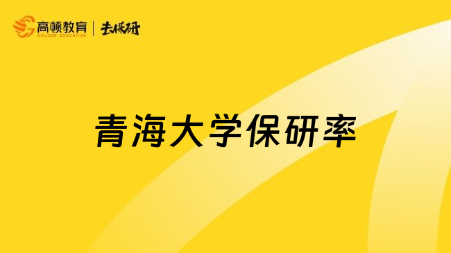 青海大学保研率