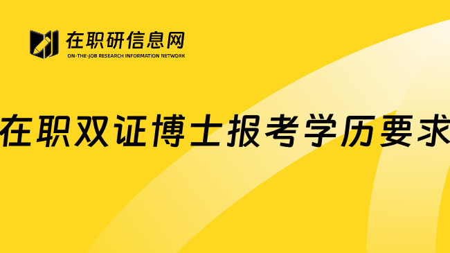 在职双证博士报考学历要求