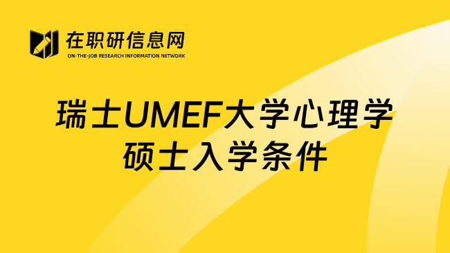 瑞士UMEF大学心理学硕士入学条件