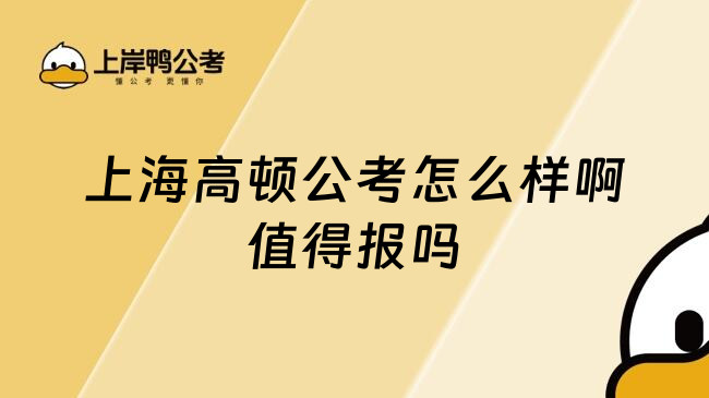 上海高顿公考怎么样啊值得报吗