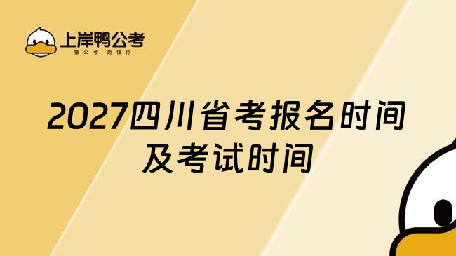 2027四川省考报名时间及考试时间