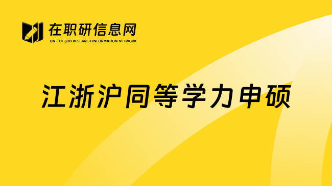 江浙沪同等学力申硕