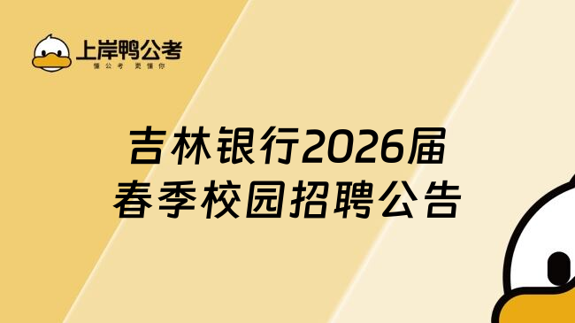 吉林银行2026届春季校园招聘公告