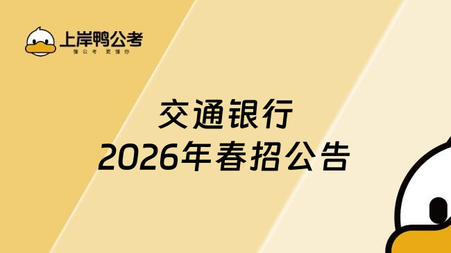 交通银行2026年春招公告