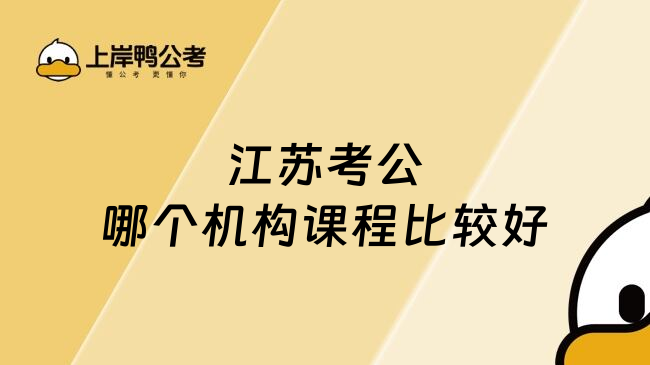 江苏考公哪个机构课程比较好