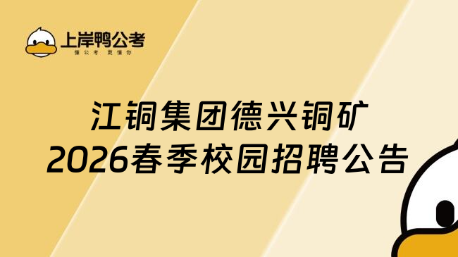江铜集团德兴铜矿2026春季校园招聘公告