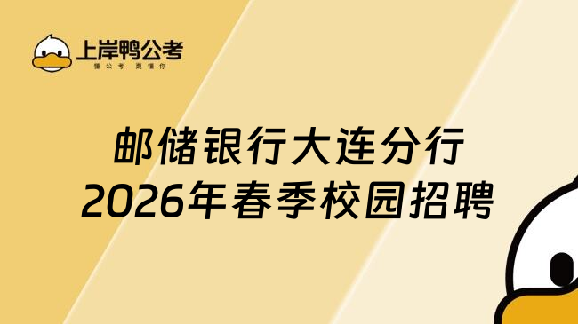 邮储银行大连分行2026年春季校园招聘