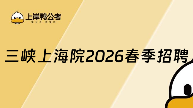 三峡上海院2026春季招聘