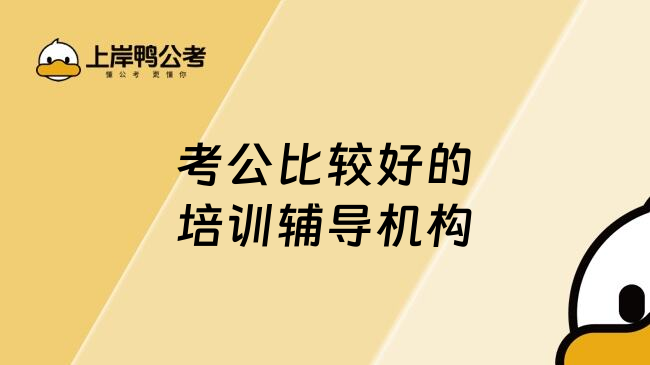 考公比较好的培训辅导机构