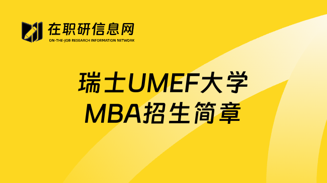 瑞士UMEF大学MBA招生简章