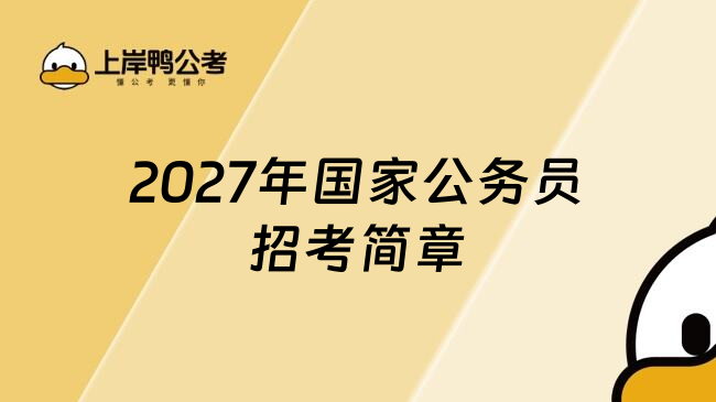 2027年国家公务员招考简章