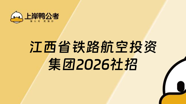 江西省铁路航空投资集团2026社招