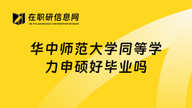 华中师范大学同等学力申硕好毕业吗