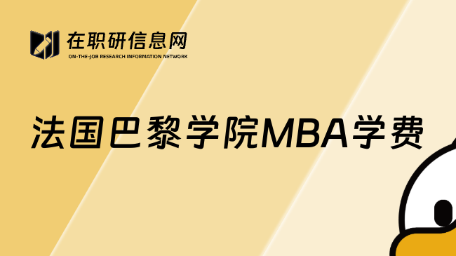 法国巴黎学院MBA学费