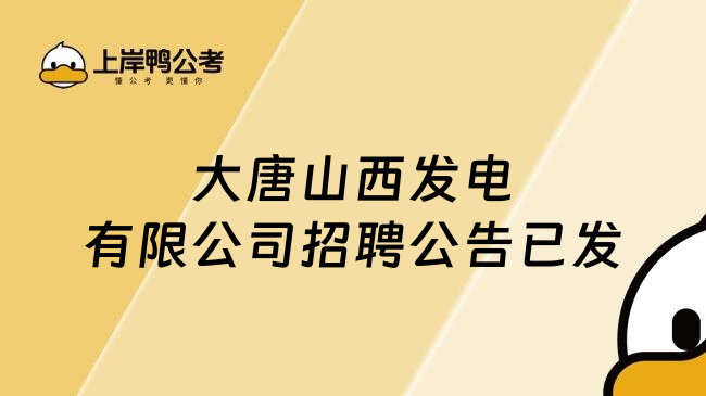 大唐山西发电有限公司招聘公告已发