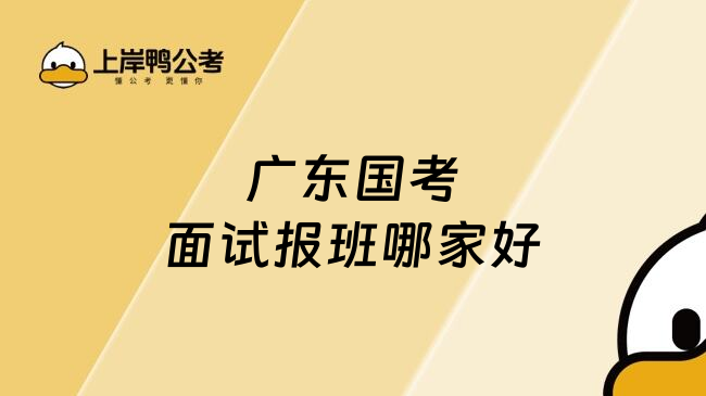 广东国考面试报班哪家好