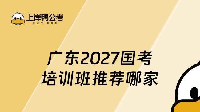 广东2027国考培训班推荐哪家