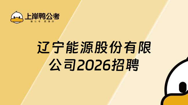 辽宁能源股份有限公司2026招聘