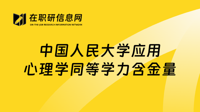 中国人民大学应用心理学同等学力含金量