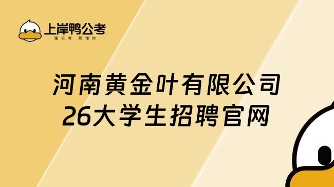 河南黄金叶有限公司26大学生招聘官网