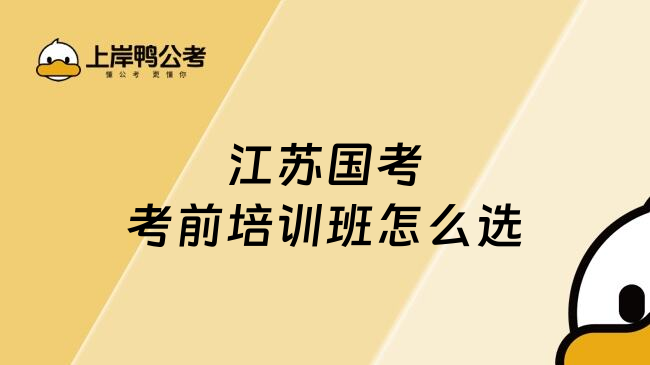 江苏国考考前培训班怎么选