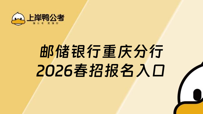 邮储银行重庆分行2026春招报名入口