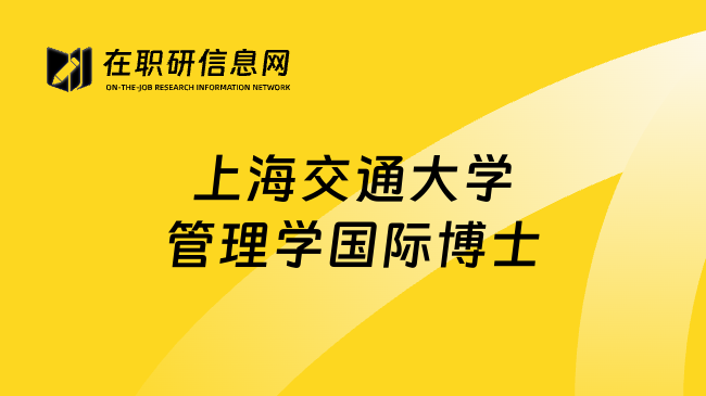 上海交通大学管理学国际博士