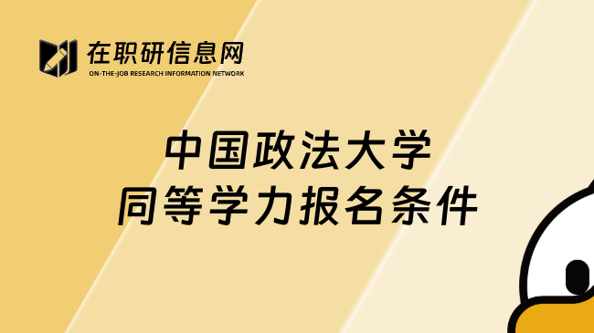 中国政法大学同等学力报名条件