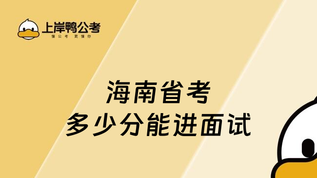 海南省考多少分能进面试