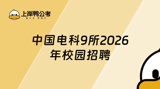 中国电科9所2026年校园招聘