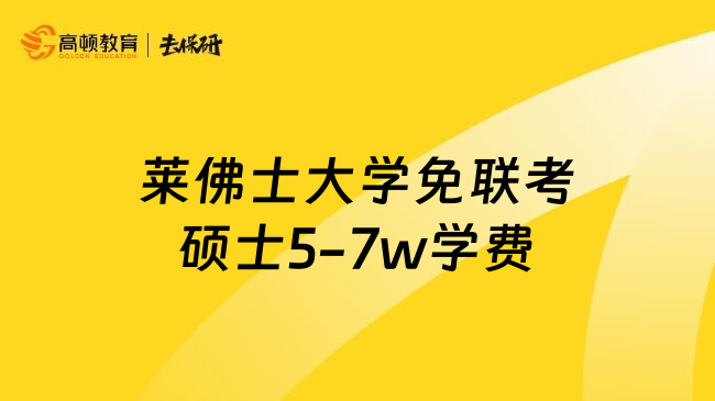 莱佛士大学免联考硕士5-7w学费