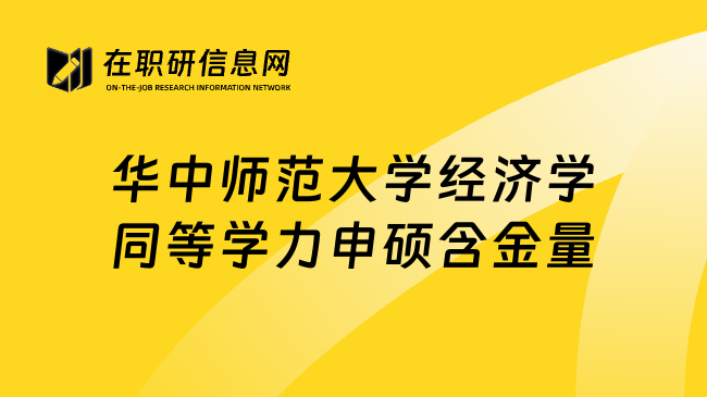 华中师范大学经济学同等学力申硕含金量