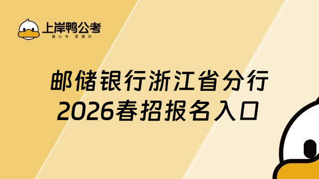 邮储银行浙江省分行2026春招报名入口