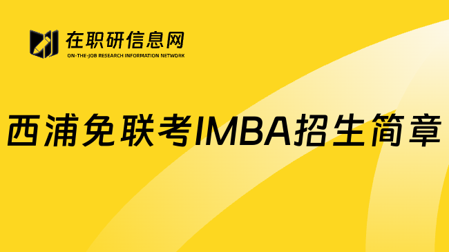西浦免联考IMBA招生简章