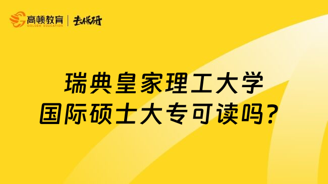 瑞典皇家理工大学国际硕士大专可读吗？
