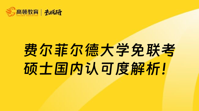 费尔菲尔德大学免联考硕士国内认可度解析！