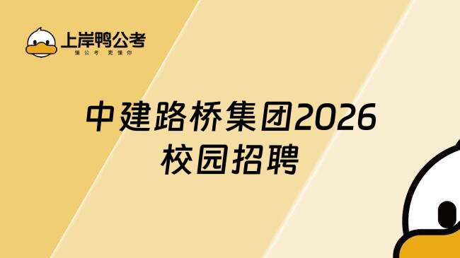 中建路桥集团2026校园招聘