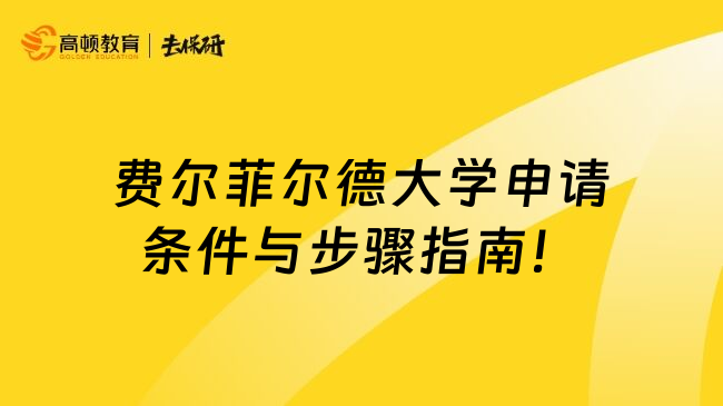 费尔菲尔德大学申请条件与步骤指南！